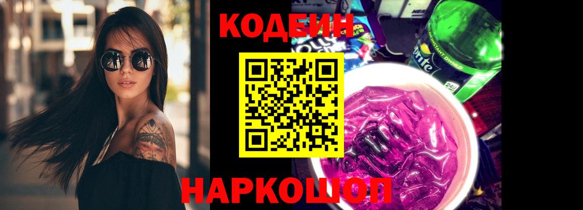 Кодеин Purple Drank Слободской